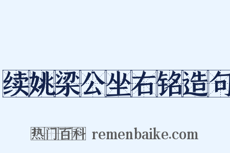 续姚梁公坐右铭造句是什么意思的图片
